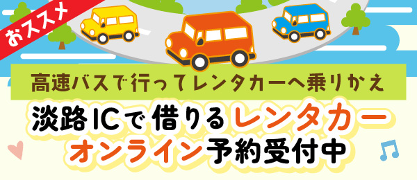 淡路ICで借りるレンタカーオンライン予約受付中