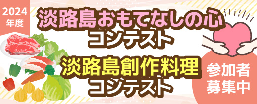 第23回創作料理コンテスト・おもてなしの心コンテスト